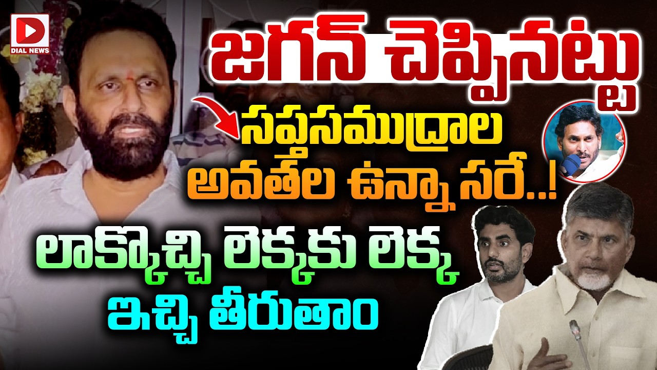 జగన్ చెప్పినట్టు సప్తసముద్రాల అవతల ఉన్నా సరే..Kodali Nani Mass Warning To Minister Nara Lokesh & TDP