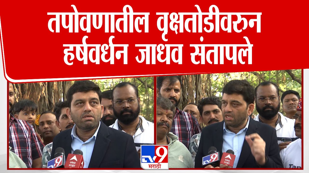 Nashik | Harshwardhan Jadhav | तपोवणातील वृक्षतोडीवरुन हर्षवर्धन जाधव संतापले