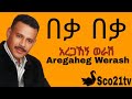 Aregahegn Worash Beka Beka አረጋኸኝ ወራሽ በቃ በቃ Ethiopia Music