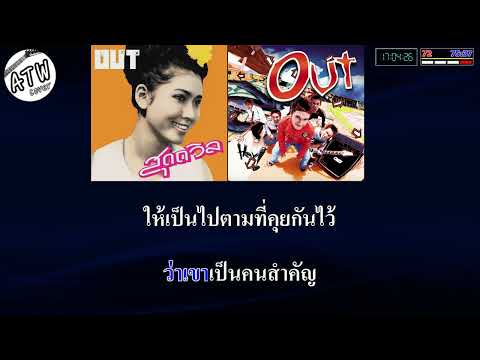 มากกว่าเพื่อน แต่ไม่ใช่แฟน คาราโอเกะ OUT