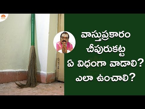 చీపురుకట్టను ఇంట్లో ఎలా ఉపయోగించాలి? | Vastu Shastra | Machiraju Venugopal | Aadhan Adhyatmika