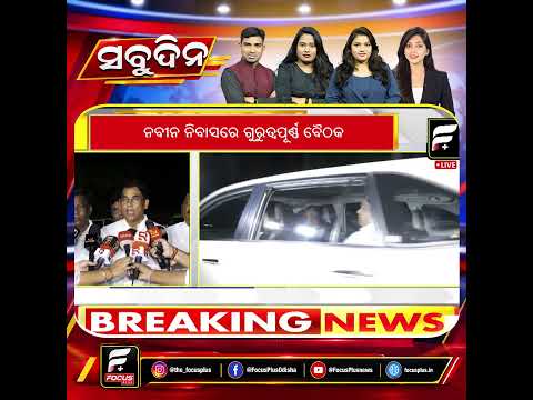 ନବୀନ ନିବାସରେ ଗୁରୁତ୍ୱପୂର୍ଣ୍ଣ ବୈଠକ ll FOCUS PLUS ||