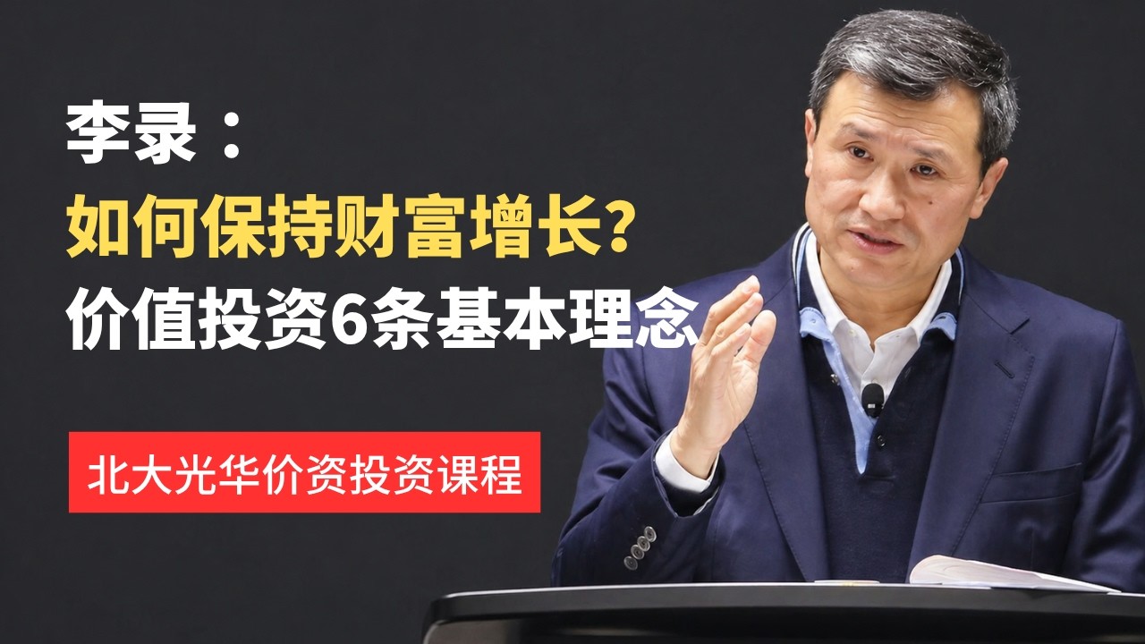 【投资必看】芒格家族资产管理人 李录:保持财富增长，守住最重要的这六条！|北大光华价值投资课程 — Transcript