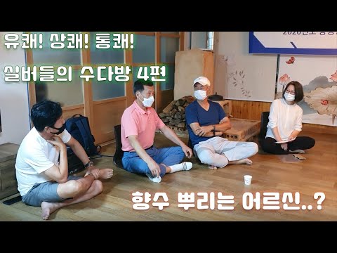 유쾌!상쾌!통쾌! 실버들의 수다 4편 향수 뿌리는 어르신...?
