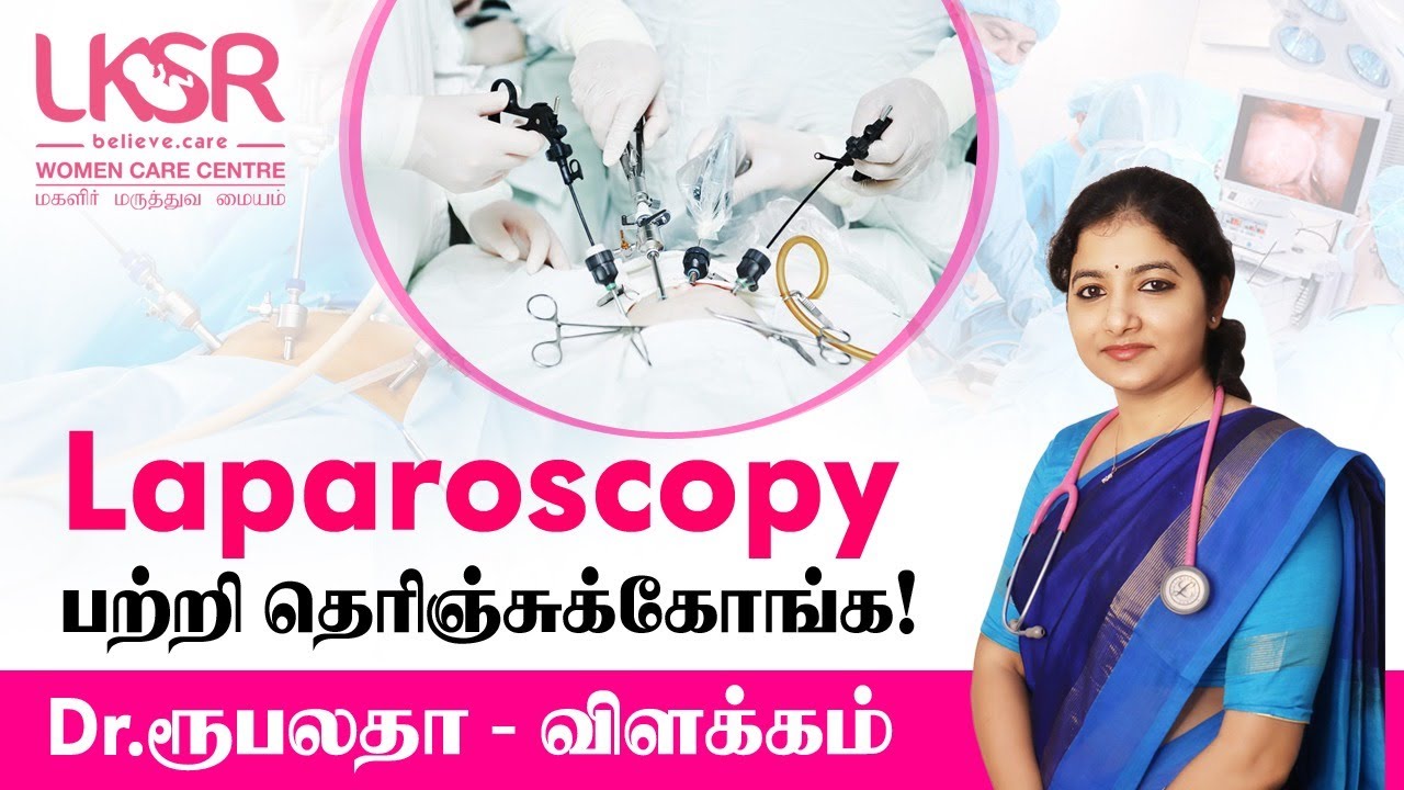 வாங்க  Laparoscopy-ய பத்தி தெரிஞ்சுப்போம் (Laparoscopy)I Dr.Rupalatha I LKSR Women Care Centre