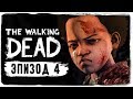 ПОЛНЫЙ ЧЕТВЕРТЫЙ ЭПИЗОД ● The Walking Dead: The Final Season