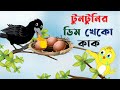 টুনটুনির ডিম খেকো কাক। tuntunir dim kheko kaak। Thakurmar Jhuli । Bangla Cartoon। kaaker golpo
