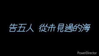 告五人 - 從未見過的海 《影后》序曲（歌詞）