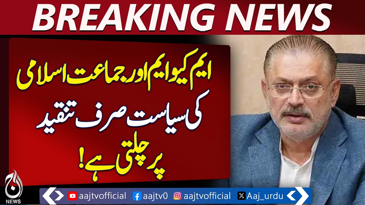 Sharjeel Memon Slams MQM and JI Politics, Alleges Foreign Hand in Islamabad Tragedy - Aaj News