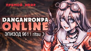 видео: На колени на колени - Danganronpa Online Эпизод #961 | ritsu ☽ картинка: На колени на колени - Danganronpa Online Эпизод #961 | ritsu ☽