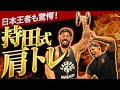 【主税修行シリーズ】日本王者が挑戦！アウトラインを変える“持田流肩トレ”【伊吹主税×おかずもち】