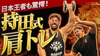 [Chikara Training Series] The Japanese champion takes on the challenge! "Mochida-style shoulder t...
