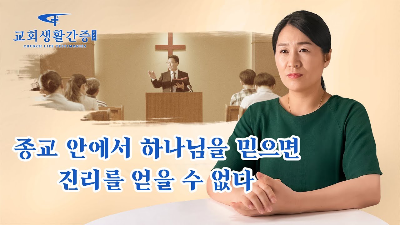 그리스도인의 체험 간증 <종교 안에서 하나님을 믿으면 진리를 얻을 수 없다> - YouTube
