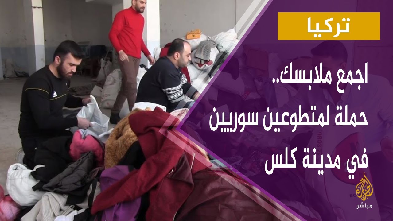اجمع ملابسك.. حملة لمتطوعين سوريين في مدينة كلس التركية