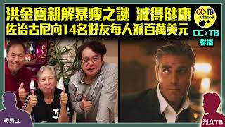 【CCTB聯播】洪金寶自爆暴瘦之謎　原來同老婆高麗虹有關│佐治古尼親述向14名老友派錢過程：每人帶走100萬美元現金