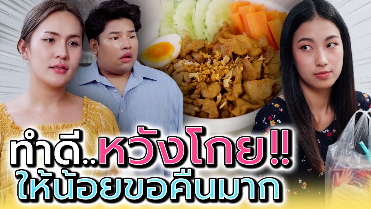 ให้ฉันมาแค่ร้อย ขอคืนทีเป็นพัน !! เพื่อนกันจริงป่ะ (ละครสั้น) - Dream Me U