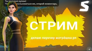 СТРИМ КРМП / ДЕЛАЮ МАТРЕШКУ РП / ANDROID STUDIO