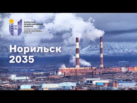 Норильск 2035: разработка концепции реновации города. Видео о проекте