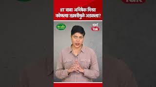 IIT बाबा अभिषेक शर्मा 2 डझन मुलींचं शोषण केलं कोणत्या मुलीमुळे अडकला? | Mathura Crime