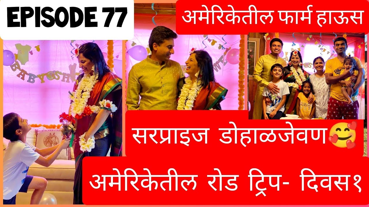 अमेरिकेतील रोड ट्रिप - पहिला दिवस| सरप्राइज डोहाळजेवण🎉आणि अमेरिकेतील फार्म हाऊस 🥰❤️|Marathi Vlog|#77