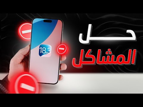 تحديث جديد للايفون اصلح مشاكل مهمه !