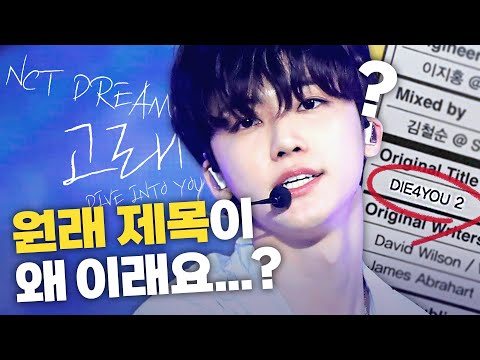 [SUB] [가사해석] 원래 제목은 ‘널 위해 죽을게’였던 NCT DREAM의 ‘고래 (DIVE INTO YOU)’ 🐳
