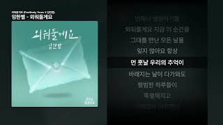 임한별 - 외워둘게요 [외워둘게요 (Positively Yours X 임한별)]ㅣ가사/Lyrics