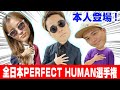 【神回】プロダンサーの「全日本PERFECT HUMAN選手権」開催【RADIO FISH】