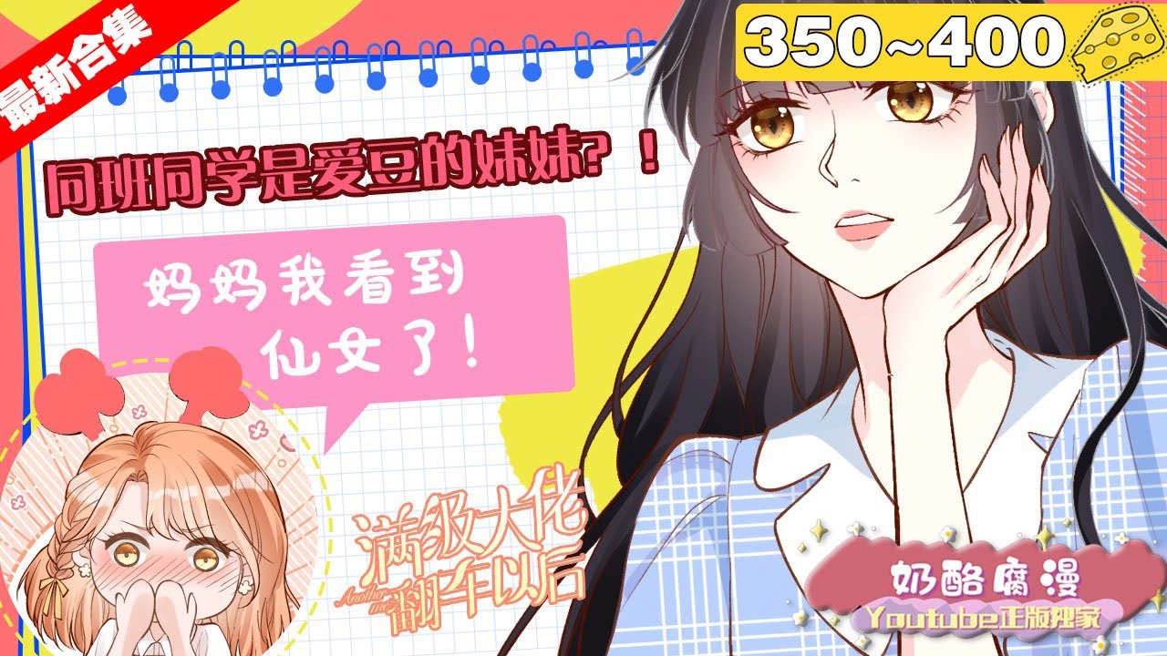 【最新合集】《满级大佬翻车以后》350~400集，#大女主 #逆袭 #漫画解说