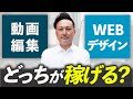 【徹底比較】動画編集とWEBデザインはどっちが稼げる?
