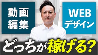 徹底比較】動画編集とWEBデザインはどっちが稼げる? - YouTube 徹底比較】動画編集とWEBデザインはどっちが稼げる? - YouTube