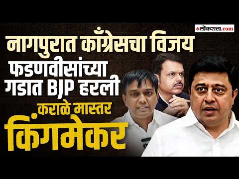 Nagpur पदवीधरमध्ये BJP चा पराभव, CM Fadnavis यांनी विजयाची पोस्ट डिलिट केली, नितेश कराळे किंगमेकर