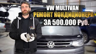 VW Multivan Ремонт Компрессора Кондиционера. Заправил кондиционер - попал на капиталку мотора...