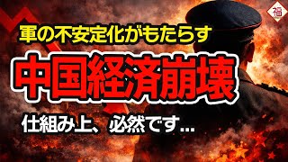 中国軍の不安定化は中国経済崩壊へ直結!