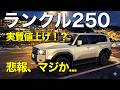 Sad news] Land Cruiser 250 price increase!? A thorough explanation