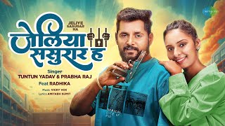 #Video | जेलिए ससुरार ह | Jeliye Sasurar Ha | Tuntun Yadav & Prabha Raj ft.Radhika | Bhojpuri Song