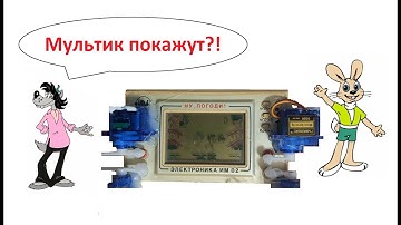 Я Автоматизировал игру из СССР "Ну Погоди" на Arduino! Покажут ли мультик?