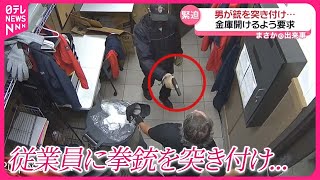 【まさか】男が銃突き付け金庫開けるよう要求　従業員は拒否し…　アメリカ