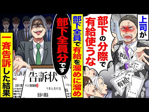 【スカッと】上司が「部下が生意気に使うな」→部下全員で有給を溜めに溜めて、一斉訴訟した結果【漫画】【アニメ】【スカッとする話】【2ch】