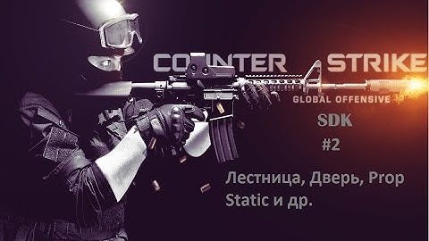 CS:GO SDK | #2 | Лестницы, Двери, Prop_Static и др.