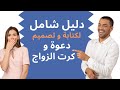 الدليل الشامل لتصميم وكتابة دعوة زواج احترافية شاهد قبل التصميم 