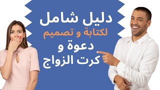 الدليل الشامل لتصميم وكتابة دعوة زواج احترافية | شاهد قبل التصميم!