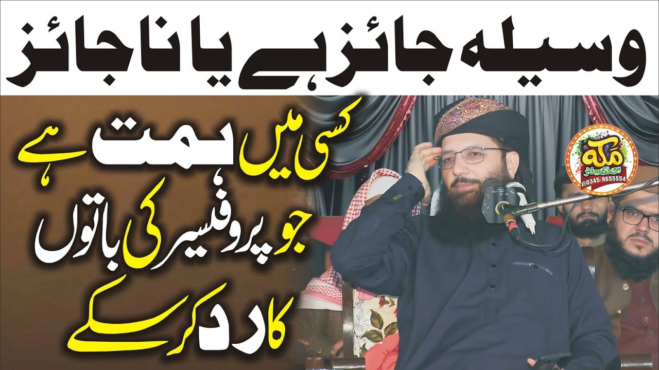  Waseela jaiz hai ya nahi l Molana Abdul Razzaq Sajid l New Bayan At Ahlehadees Confornce Sorkot 