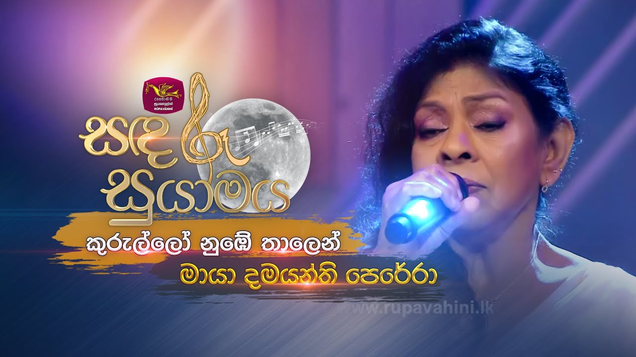 Kurullo Nube Thalen | කුරුල්ලෝ නුඹේ තාලෙන් | Maya Damayanthi Perera  | Sandaru Suyamaya | @RooTunes