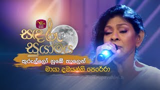Kurullo Nube Thalen කරලල නඹ තලන Maya Damayanthi Perera Sandaru Suyamaya