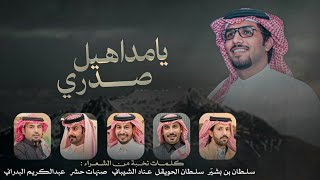 يامداهيل صدري & خالد ال بريك - اتلهوى مع اشغالي بكثر المكده 2026