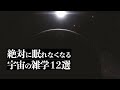 【宇宙解説】絶対に眠れなくなる「宇宙の雑学」12選