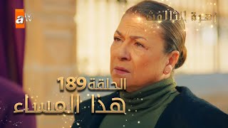 مسلسل زهرة الثالوث - الحلقة 189 - هذا المساء