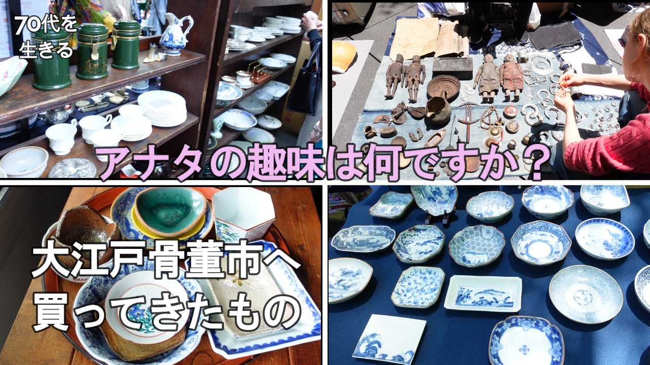 70代を生きるNo.228】アナタの老後の趣味は？／大江戸骨董市へ／骨董市