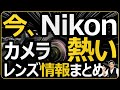 Nikon 最新作レンズ情報（180-600mm/70-180mm/DX 24mm） ミラーレス一眼カメラ Z9 ファームウェア ver4.00 （オートキャプチャーの概要）情報まとめ。